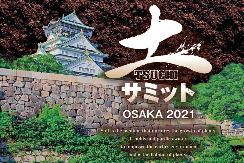 2021年10月7日に土サミットOSAKA2021を開催いたします