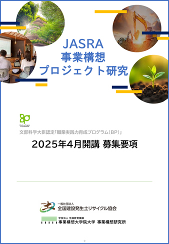 JASRA事業構想プロジェクト研究　研究員募集