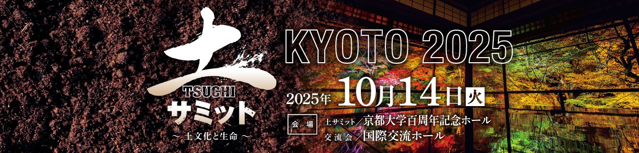 土サミット